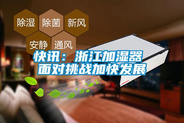欧美黄色电影在线播放 快讯：浙江加湿器 面对挑战加快发展
