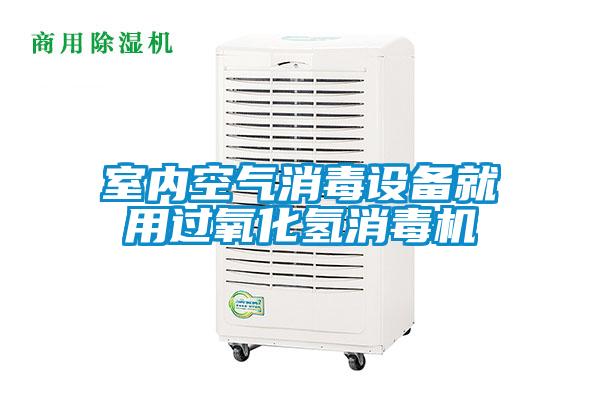 欧美成色手机在线观看 室内空气消毒设备就用过氧化氢消毒机