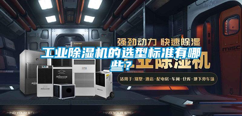 欧美黄色性爱视频网站 工业除湿机的选型标准有哪些？