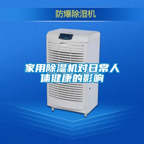 欧美黄色性爱视频网站 家用除湿机对日常人体健康的影响