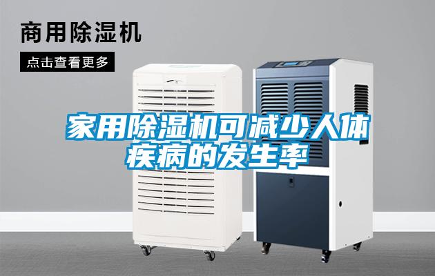 欧美黄色性爱视频网站 家用除湿机可减少人体疾病的发生率
