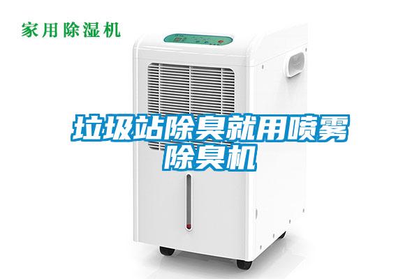 欧美黄色性爱视频网站 垃圾站除臭就用喷雾除臭机
