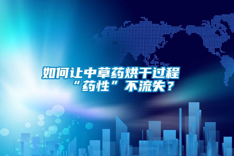 欧美成色手机在线观看 如何让中草药烘干过程“药性”不流失？