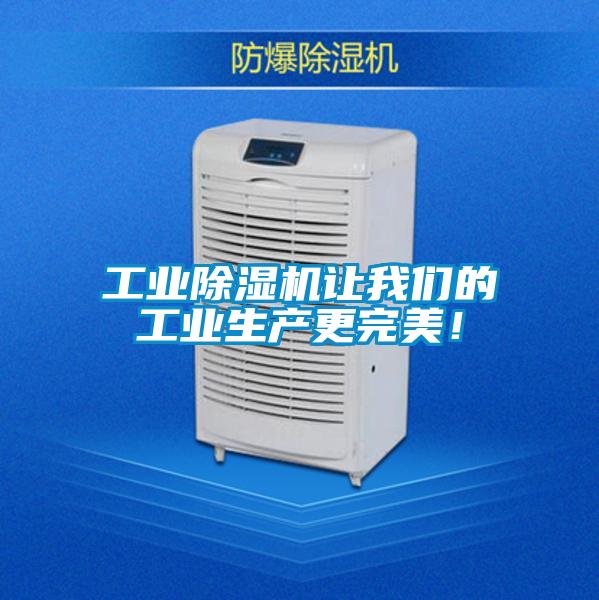 欧美成色手机在线观看 工业除湿机让我们的工业生产更完美！
