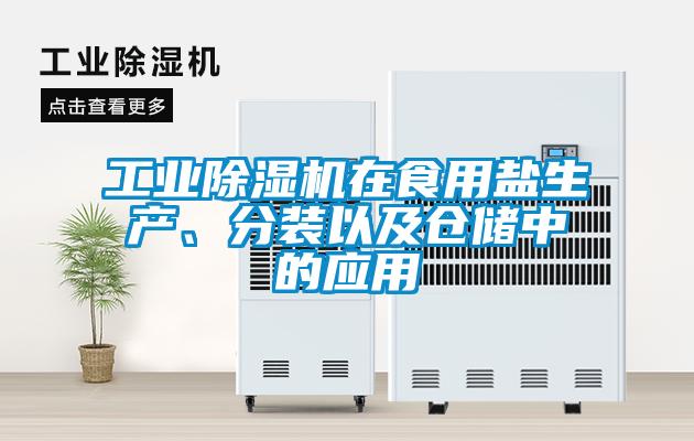 欧美成色手机在线观看 工业除湿机在食用盐生产、分装以及仓储中的应用