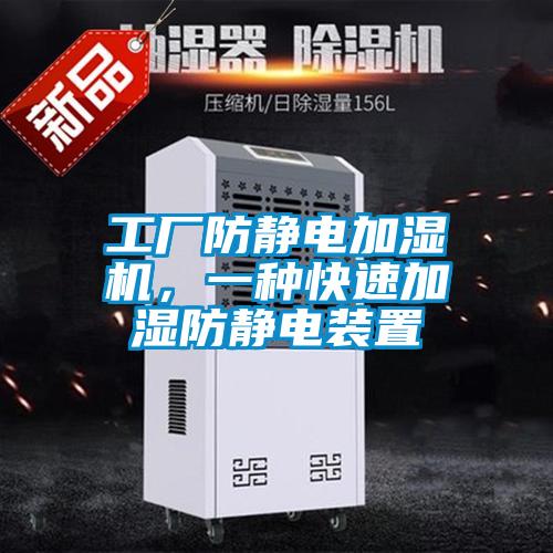 欧美成色手机在线观看 工厂防静电加湿机，一种快速加湿防静电装置