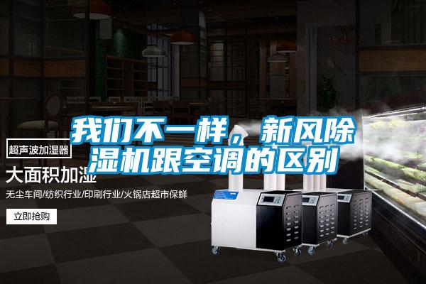 欧美黄色性爱视频网站 我们不一样，新风除湿机跟空调的区别