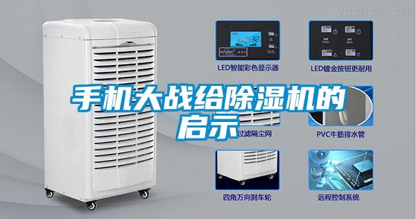欧美黄色电影在线播放 手机大战给除湿机的启示