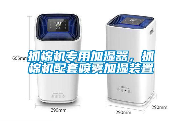 欧美黄色电影在线播放 抓棉机专用加湿器，抓棉机配套喷雾加湿装置