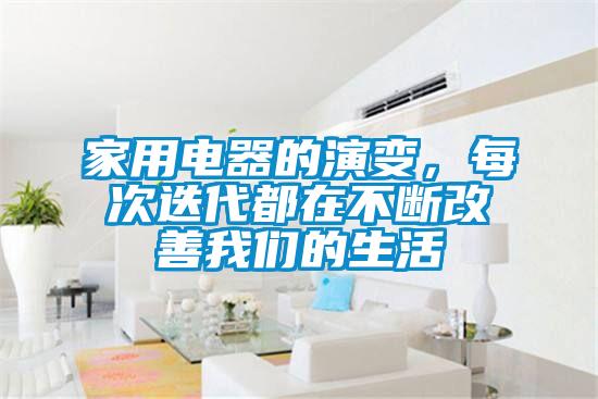 欧美黄色性爱视频网站 家用电器的演变，每次迭代都在不断改善我们的生活
