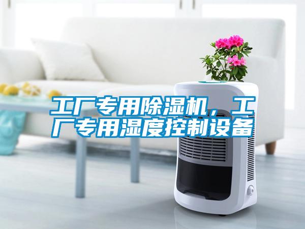 欧美成色手机在线观看 工厂专用除湿机，工厂专用湿度控制设备