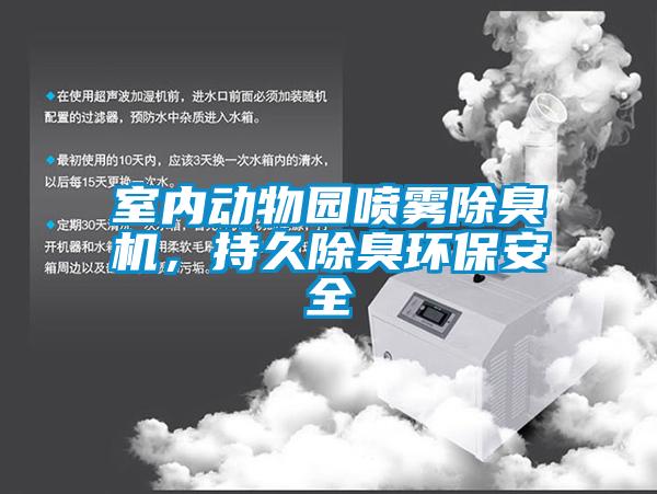 欧美黄色电影在线播放 室内动物园喷雾除臭机，持久除臭环保安全