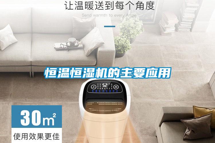 欧美黄色性爱视频网站 恒温恒湿机的主要应用
