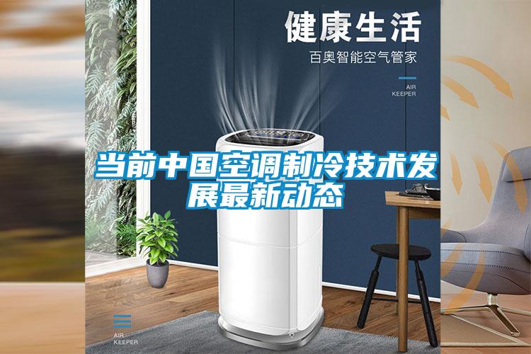 欧美黄色性爱视频网站 当前中国空调制冷技术发展最新动态