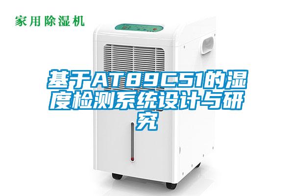 欧美黄色性爱视频网站 基于AT89C51的湿度检测系统设计与研究