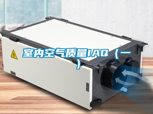 欧美成色手机在线观看 室内空气质量IAQ（一）