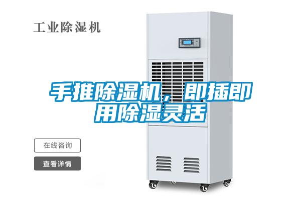 欧美成色手机在线观看 手推除湿机，即插即用除湿灵活