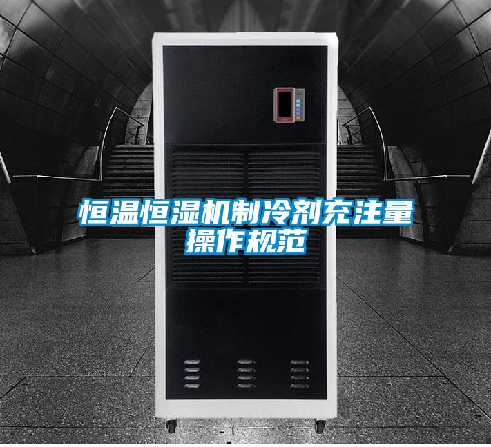 欧美黄色性爱视频网站 恒温恒湿机制冷剂充注量操作规范