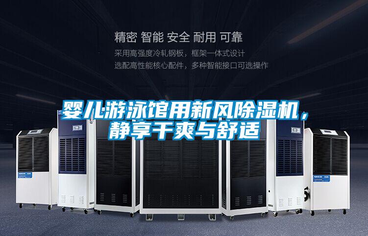 欧美成色手机在线观看 婴儿游泳馆用新风除湿机，静享干爽与舒适