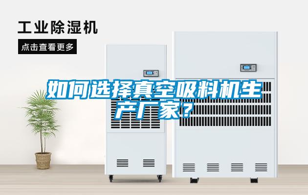 欧美黄色电影在线播放 如何选择真空吸料机生产厂家？
