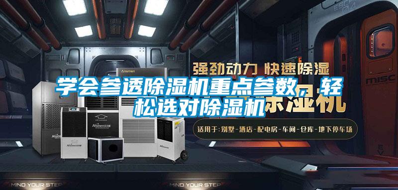 欧美黄色电影在线播放 学会参透除湿机重点参数，轻松选对除湿机