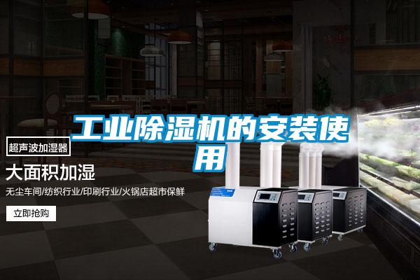 欧美成色手机在线观看 工业除湿机的安装使用