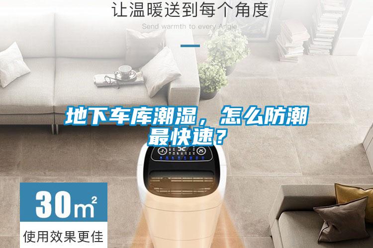 欧美黄色电影在线播放 地下车库潮湿，怎么防潮最快速？
