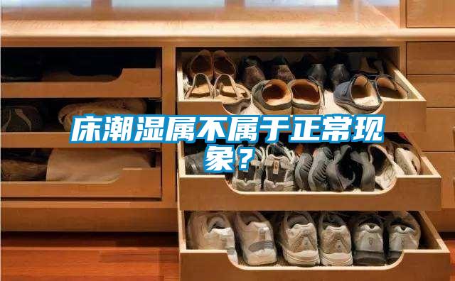 欧美成色手机在线观看 床潮湿属不属于正常现象？