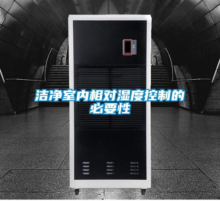 欧美黄色电影在线播放 洁净室内相对湿度控制的必要性