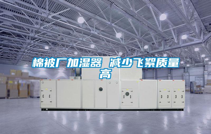 欧美黄色性爱视频网站 棉被厂加湿器 减少飞絮质量高