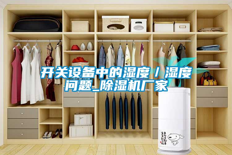 欧美黄色电影在线播放 开关设备中的湿度／湿度问题_除湿机厂家