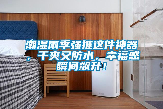 欧美黄色电影在线播放 潮湿雨季强推这件神器，干爽又防水，幸福感瞬间飙升！