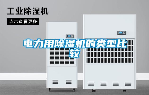 欧美黄色电影在线播放 电力用除湿机的类型比较