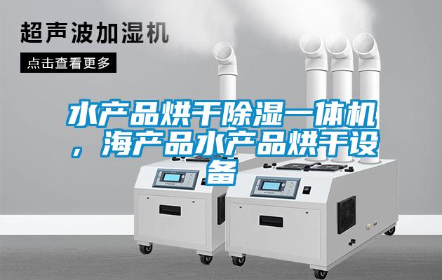 欧美黄色性爱视频网站 水产品烘干除湿一体机，海产品水产品烘干设备