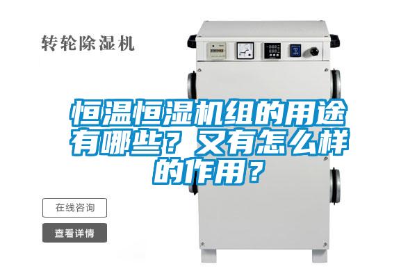 欧美黄色电影在线播放 恒温恒湿机组的用途有哪些？又有怎么样的作用？