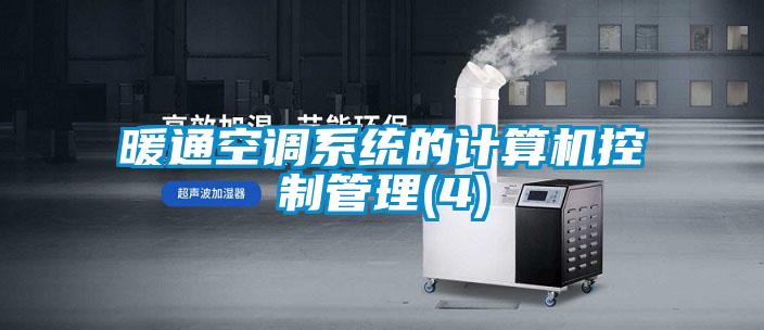 欧美黄色性爱视频网站 暖通空调系统的计算机控制管理(4)