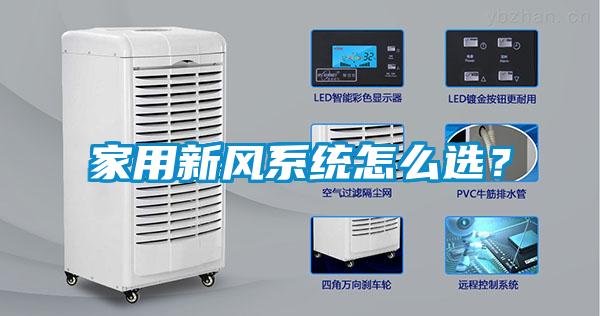 欧美成色手机在线观看 家用新风系统怎么选？