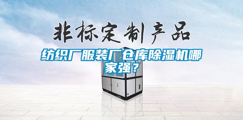 欧美黄色电影在线播放 纺织厂服装厂仓库除湿机哪家强？