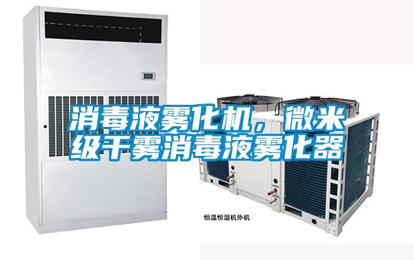 欧美黄色电影在线播放 消毒液雾化机，微米级干雾消毒液雾化器