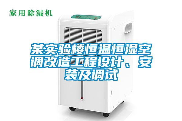 欧美黄色电影在线播放 某实验楼恒温恒湿空调改造工程设计、安装及调试