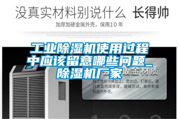 欧美黄色性爱视频网站 工业除湿机使用过程中应该留意哪些问题_除湿机厂家