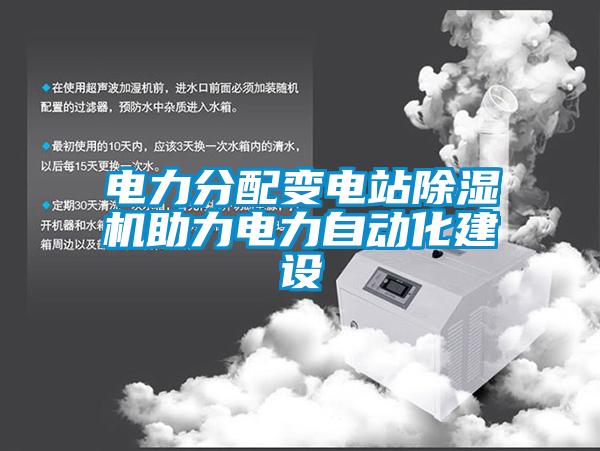 欧美黄色性爱视频网站 电力分配变电站除湿机助力电力自动化建设