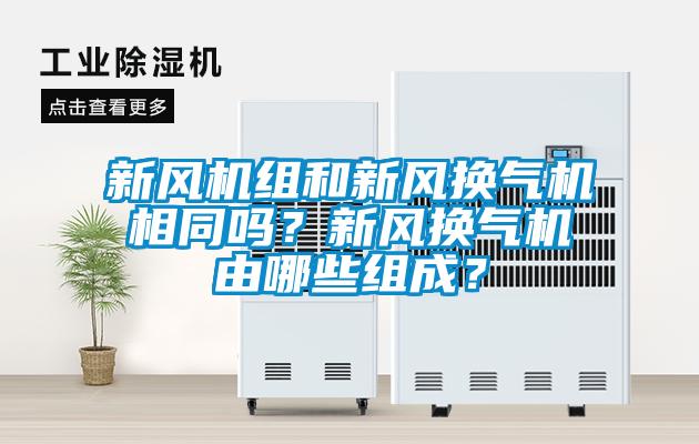 欧美黄色性爱视频网站 新风机组和新风换气机相同吗？新风换气机由哪些组成？