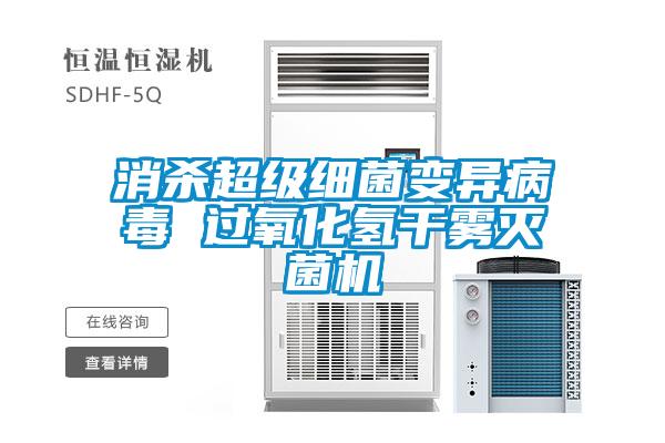 欧美成色手机在线观看 消杀超级细菌变异病毒 过氧化氢干雾灭菌机