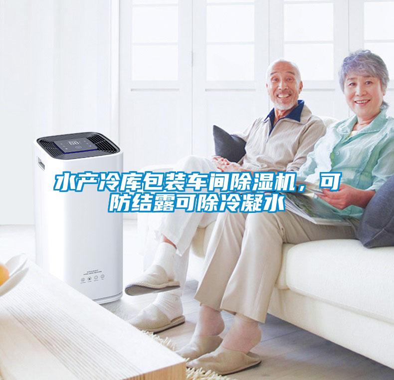 欧美成色手机在线观看 水产冷库包装车间除湿机，可防结露可除冷凝水