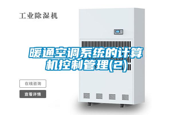 欧美成色手机在线观看 暖通空调系统的计算机控制管理(2)