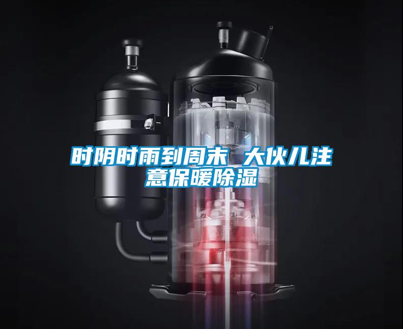欧美黄色电影在线播放 时阴时雨到周末 大伙儿注意保暖除湿