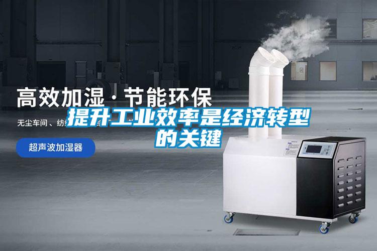 欧美黄色电影在线播放 提升工业效率是经济转型的关键