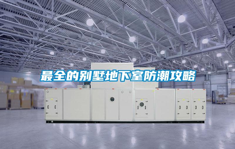 欧美黄色性爱视频网站 最全的别墅地下室防潮攻略