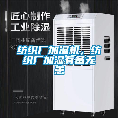 欧美黄色性爱视频网站 纺织厂加湿机，纺织厂加湿有备无患